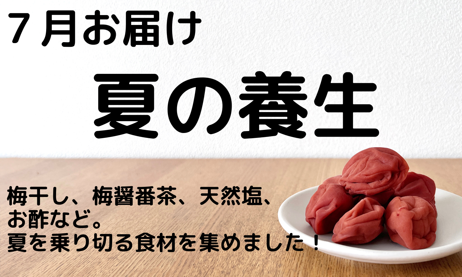 夏の養生（７月お届け）