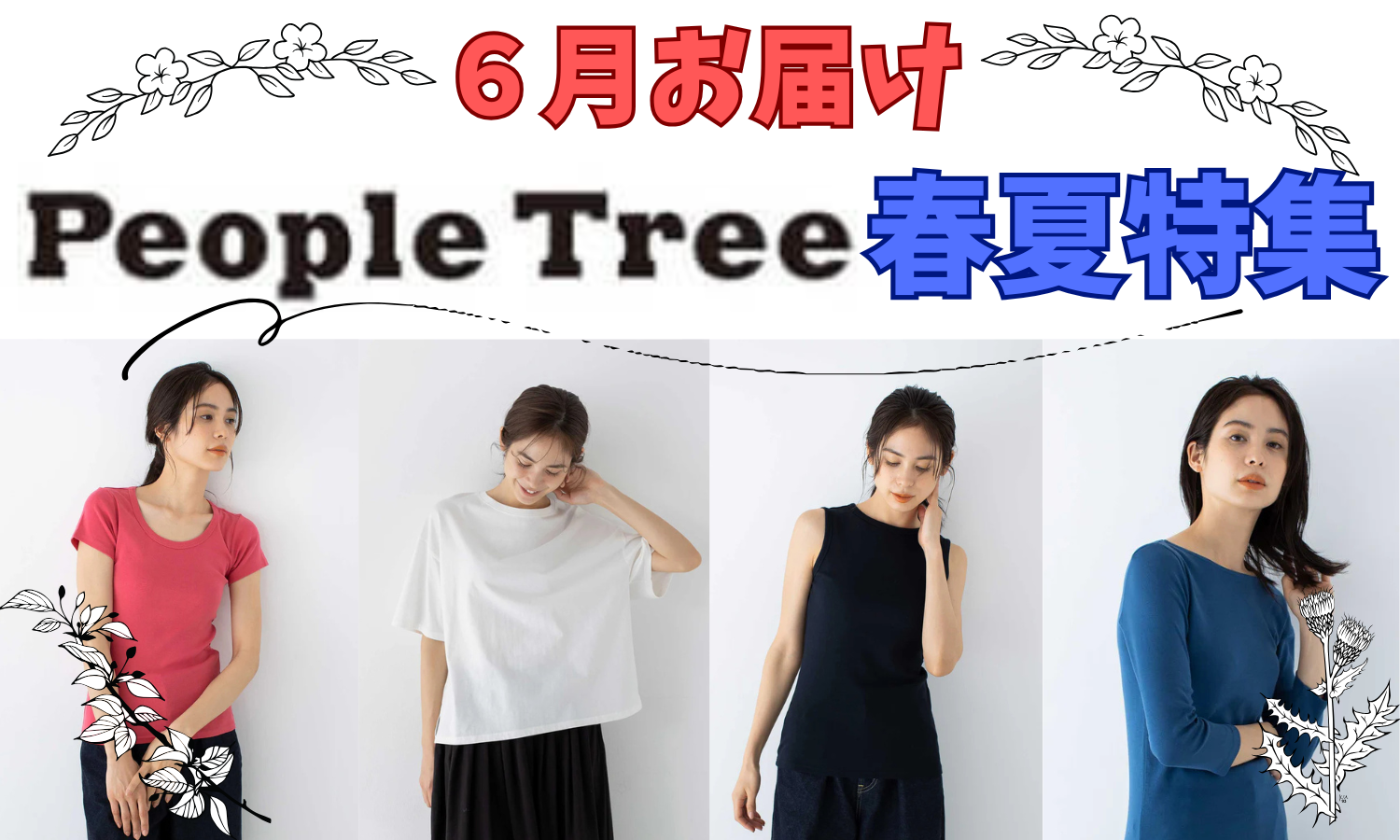 Peopletree　春夏特集（６月お届け）