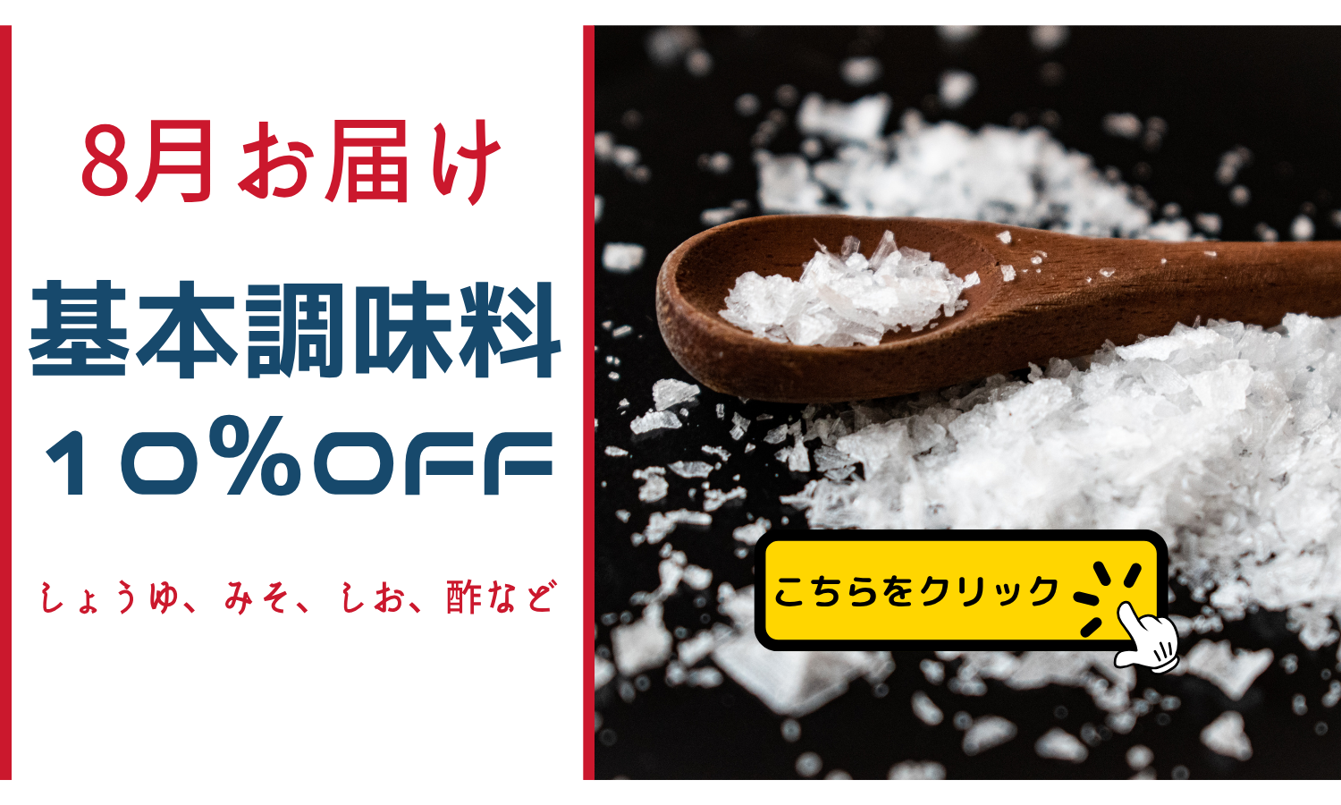 基本調味料10％OFFセール（8月お届け）