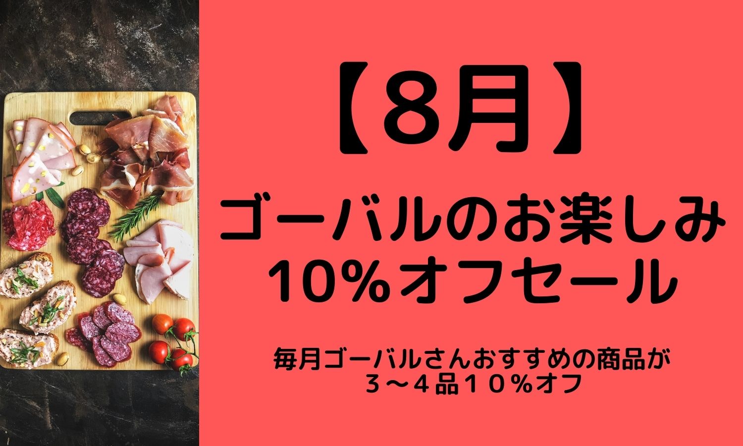 8月ゴーバルのお楽しみ10％オフセール
