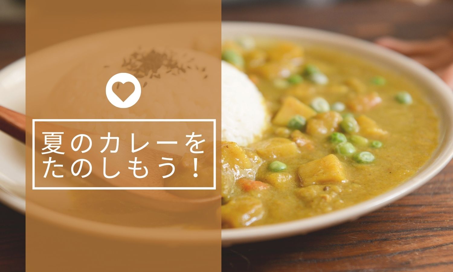 夏のカレーをたのしもう！（8月お届け）