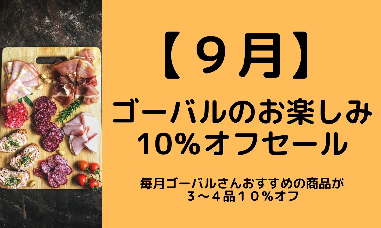 9月ゴーバルのお楽しみ10％オフセール