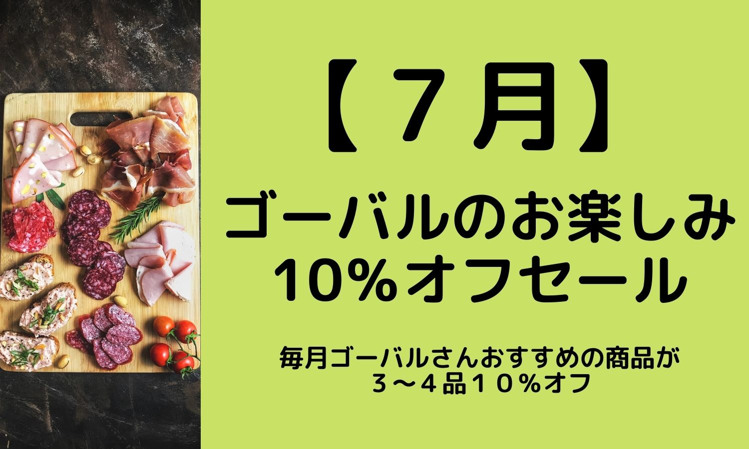 7月ゴーバルのお楽しみ10％オフセール