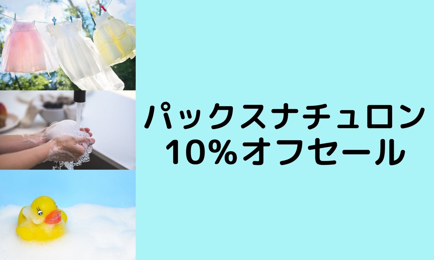 太陽油脂パックスナチュロン10％OFF！（※9月お届け）