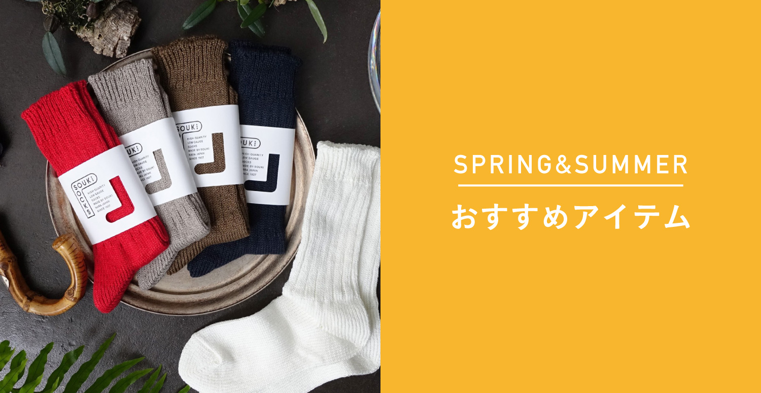 春夏オススメくつ下特集