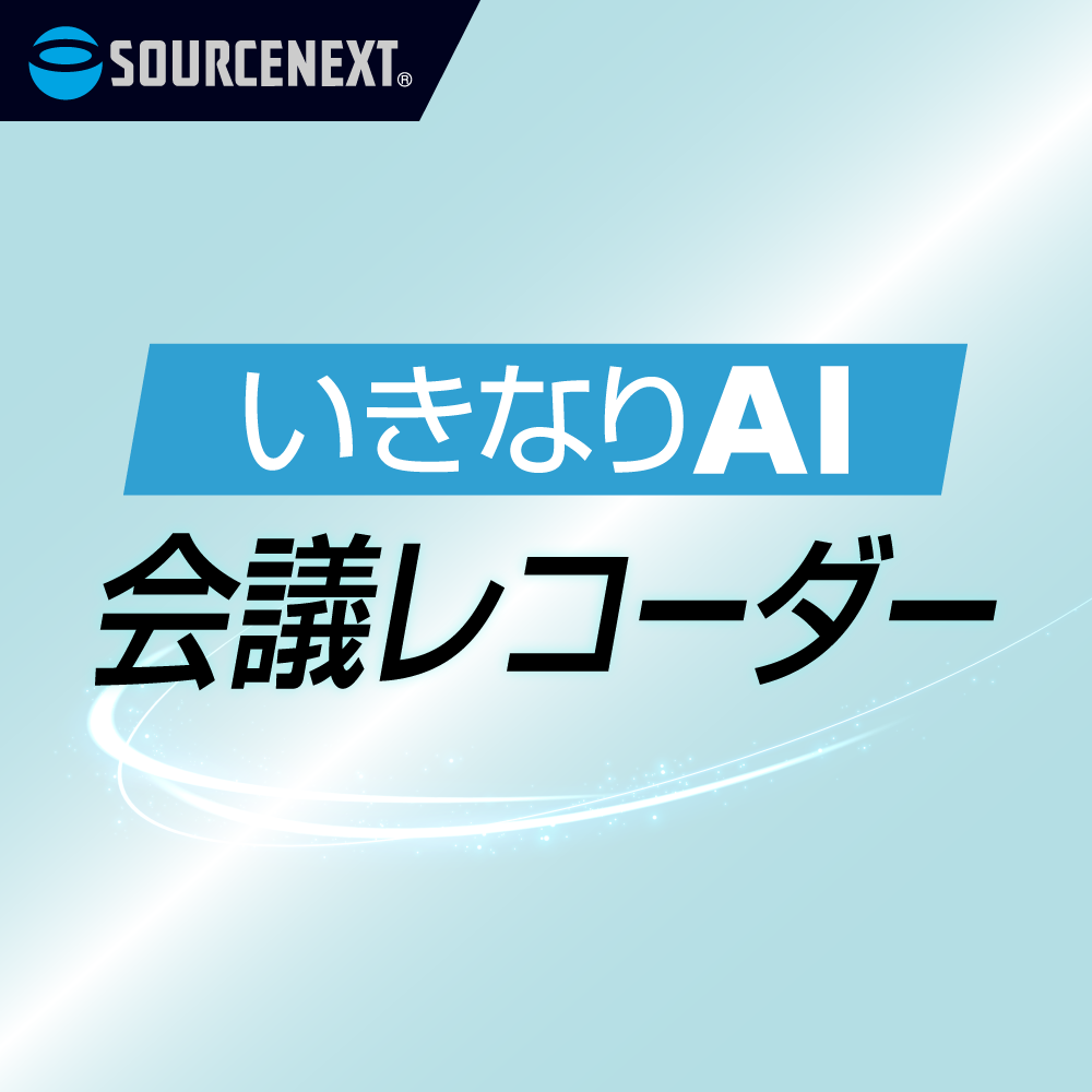 いきなりAI 会議レコーダー