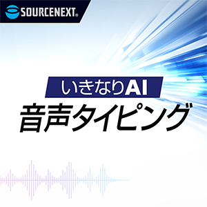 いきなりAI 音声タイピング