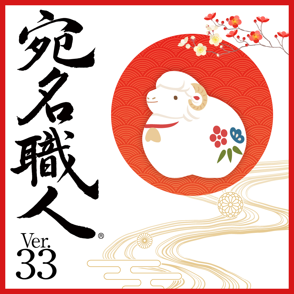 宛名職人 Ver.33