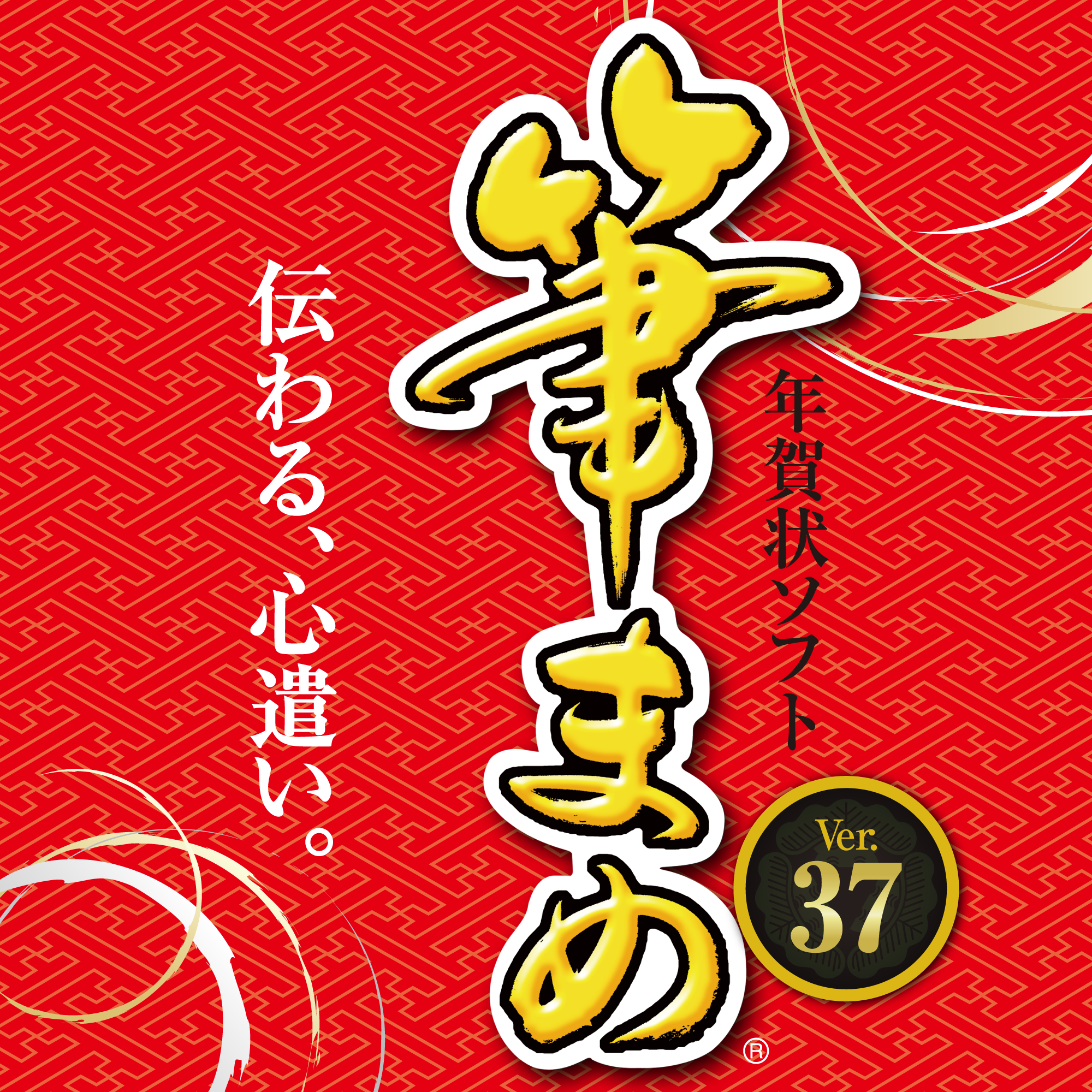 筆まめVer.37