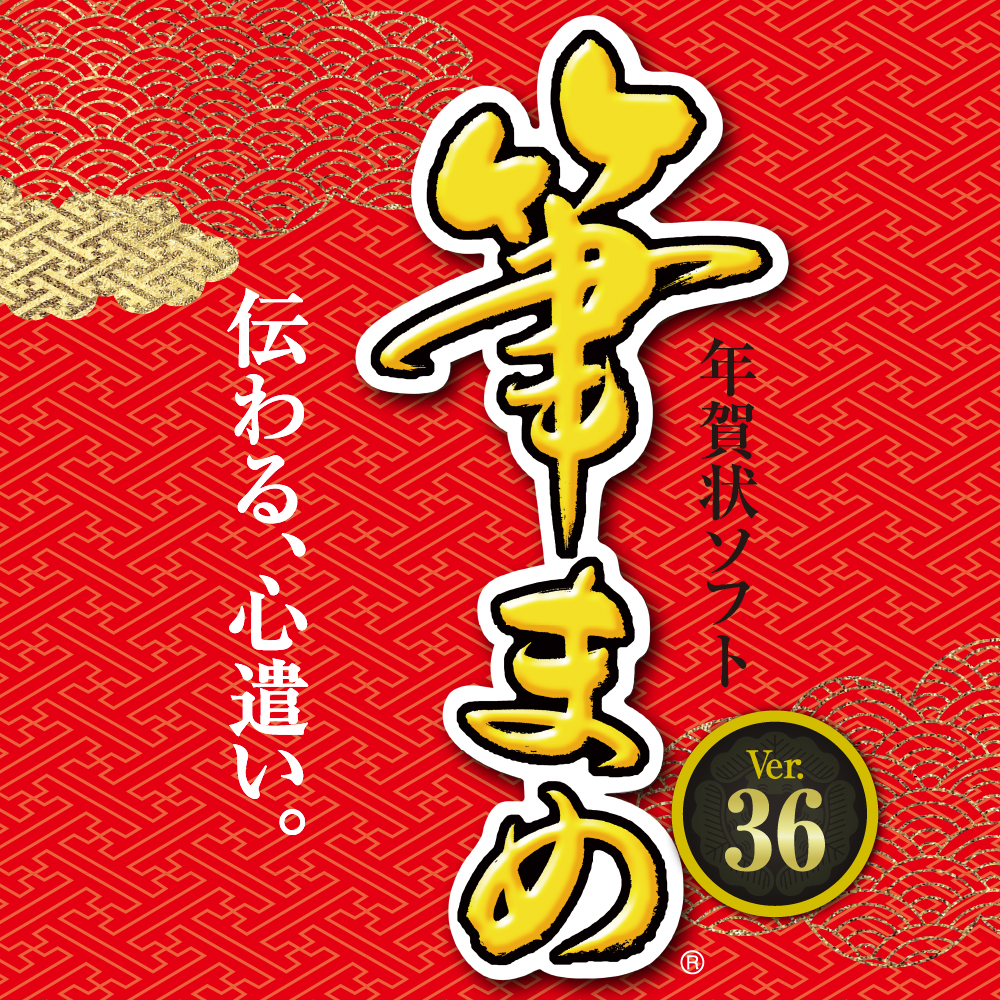 筆まめVer.36