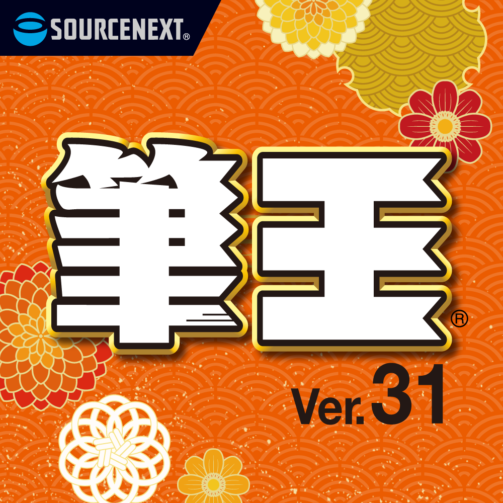 筆王Ver.31