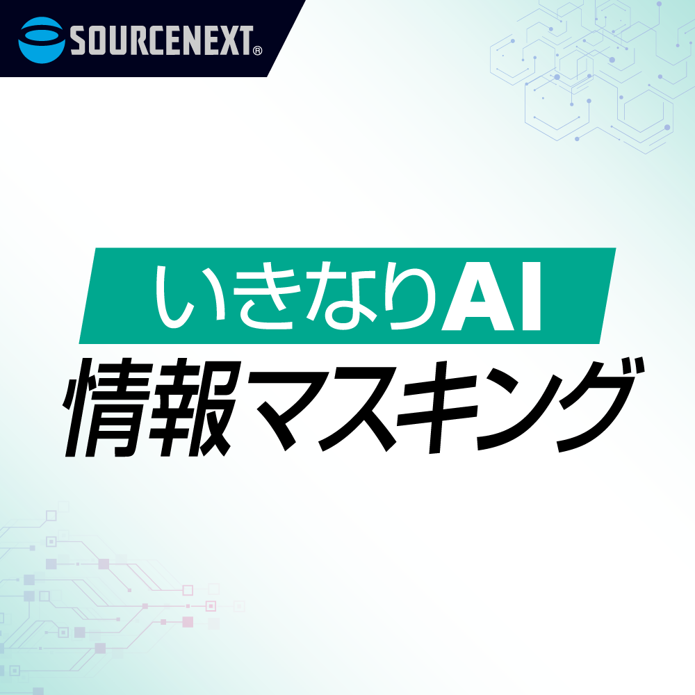 いきなりAI 情報マスキング