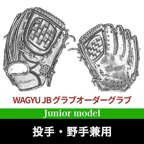 【JB-JORDERG】和牛JBオーダーグラブ/ジュニア用