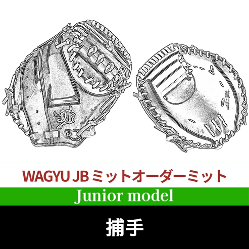 【JB-JORDERG】和牛JBオーダーミット/ジュニア用