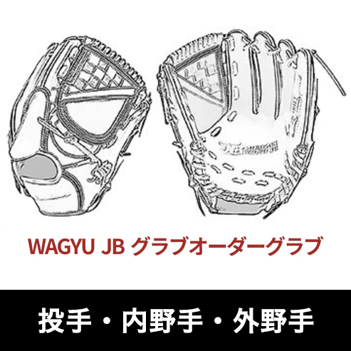 【JB-ORDERG】和牛JB硬式オーダーグラブ