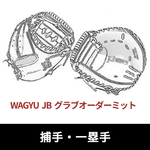 【JB-ORDERM】和牛JB硬式オーダーミット
