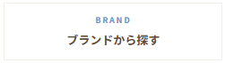 ブランドから探す