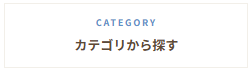 カテゴリから探す