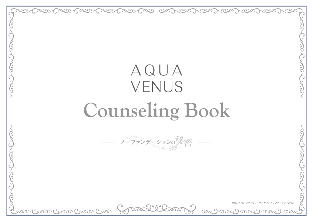 アクアヴィーナス カウンセリングブック