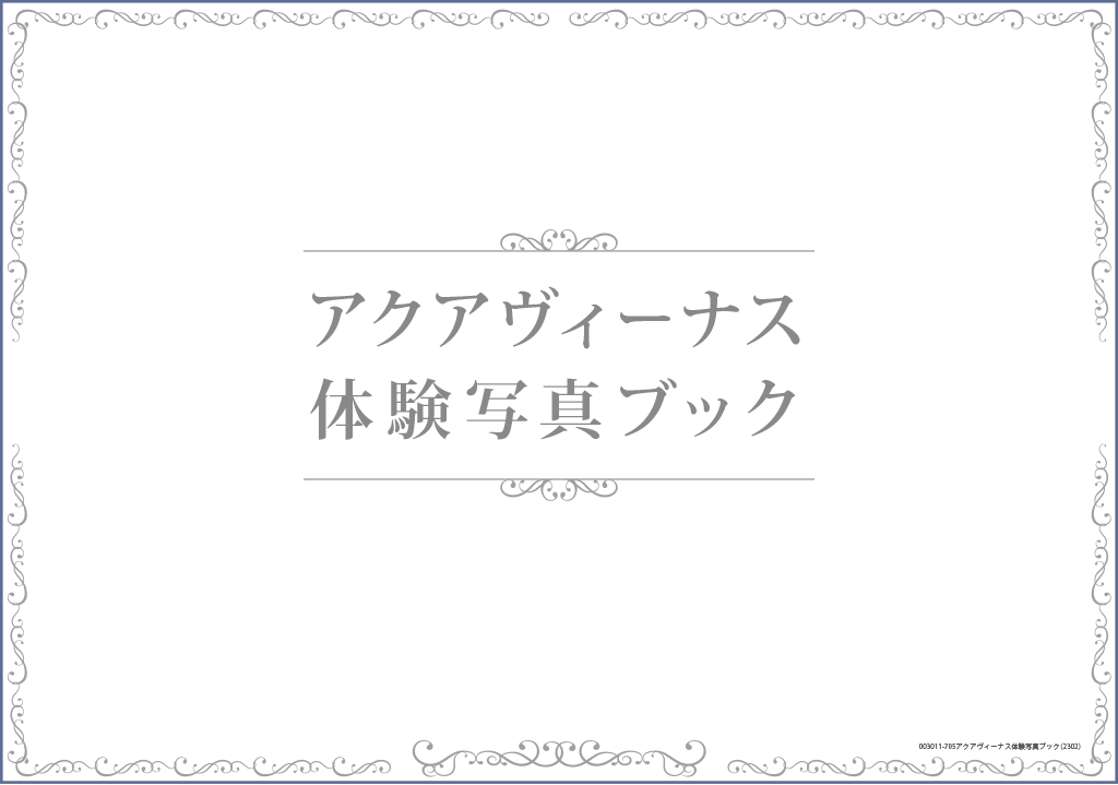 アクアヴィーナス 体験写真ブック