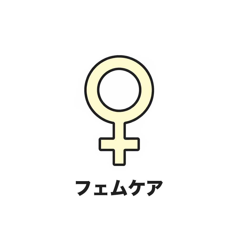 フェムケア