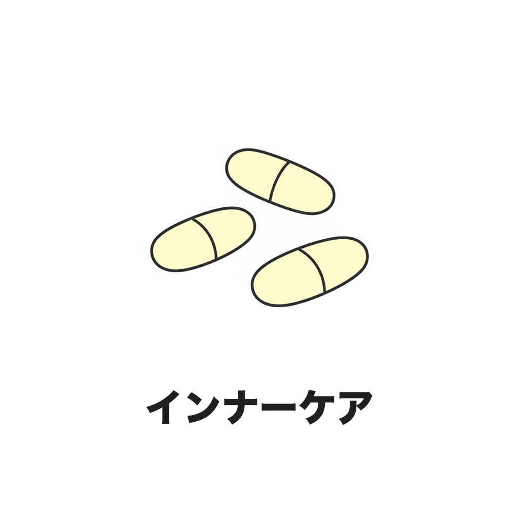 インナーケア