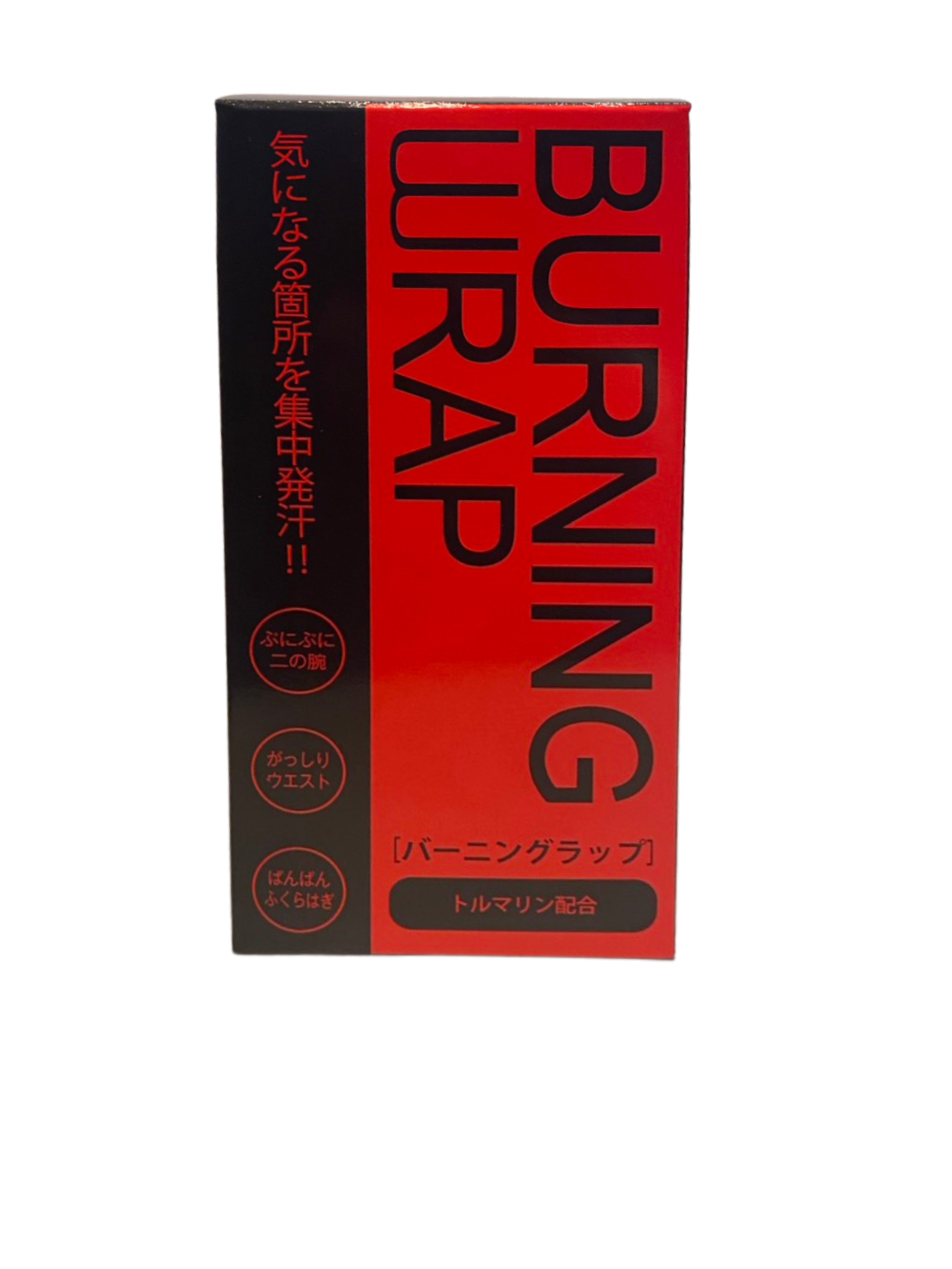 バーニングラップ