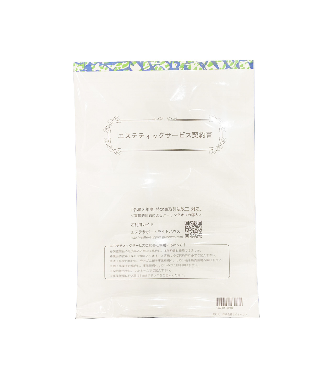 エステティック契約書