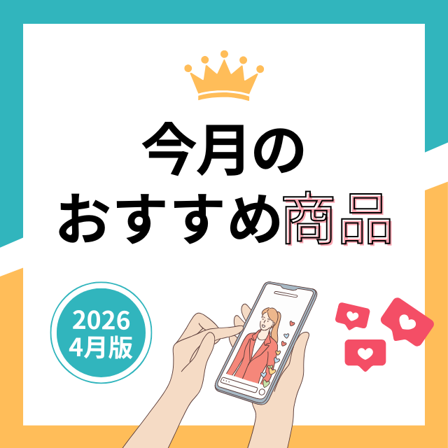 今月のおすすめ