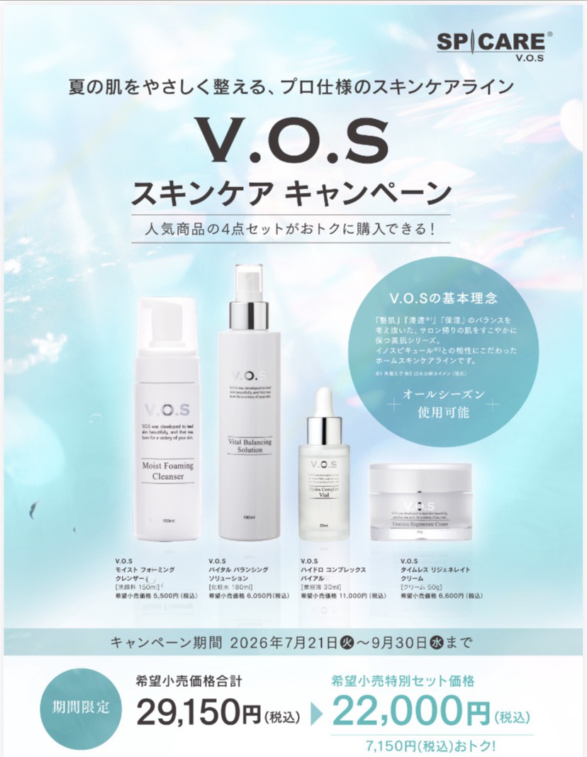 V.O.Sスキンケアセットキャンペーン