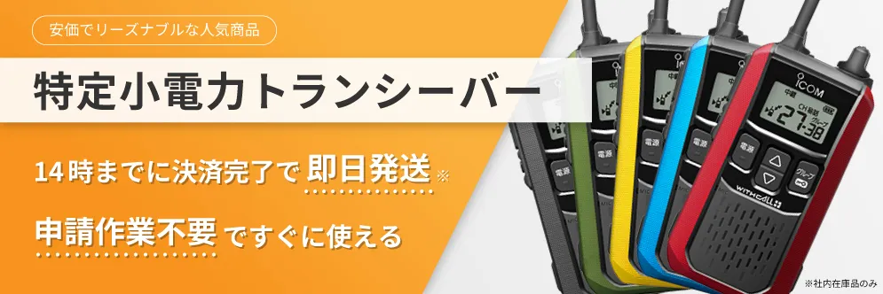 特定小電力トランシーバー 城山オンラインストア｜株式会社城山