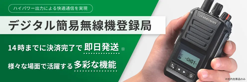 デジタル簡易無線機 登録局 城山オンラインストア｜株式会社城山