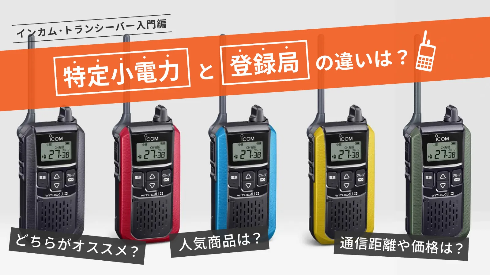 無線機の「特定小電力トランシーバー」と「デジタル簡易無線登録局」の違いは?