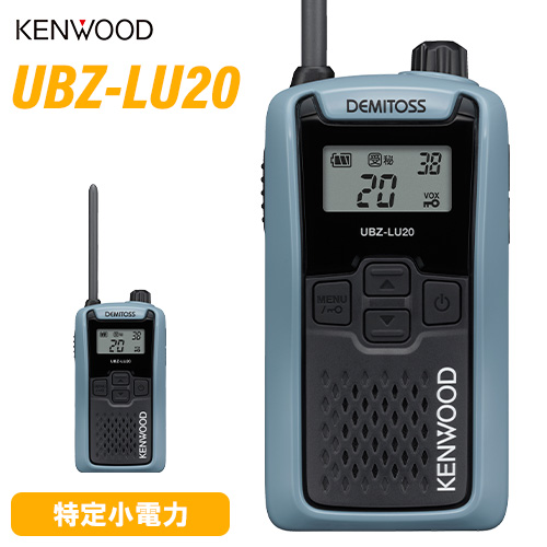 JVCケンウッド　特定小電力トランシーバー　DEMITOSS　UBZ-LU20H　ブルーグレー