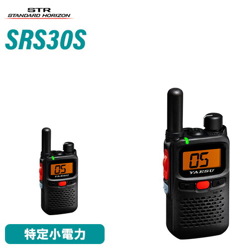八重洲無線 スタンダードホライゾン SRS30S 特定小電力 トランシーバー