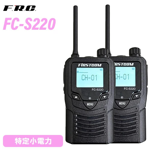 F.R.C エフアールシー FIRSTCOM FC-S220W 特定小電力トランシーバー