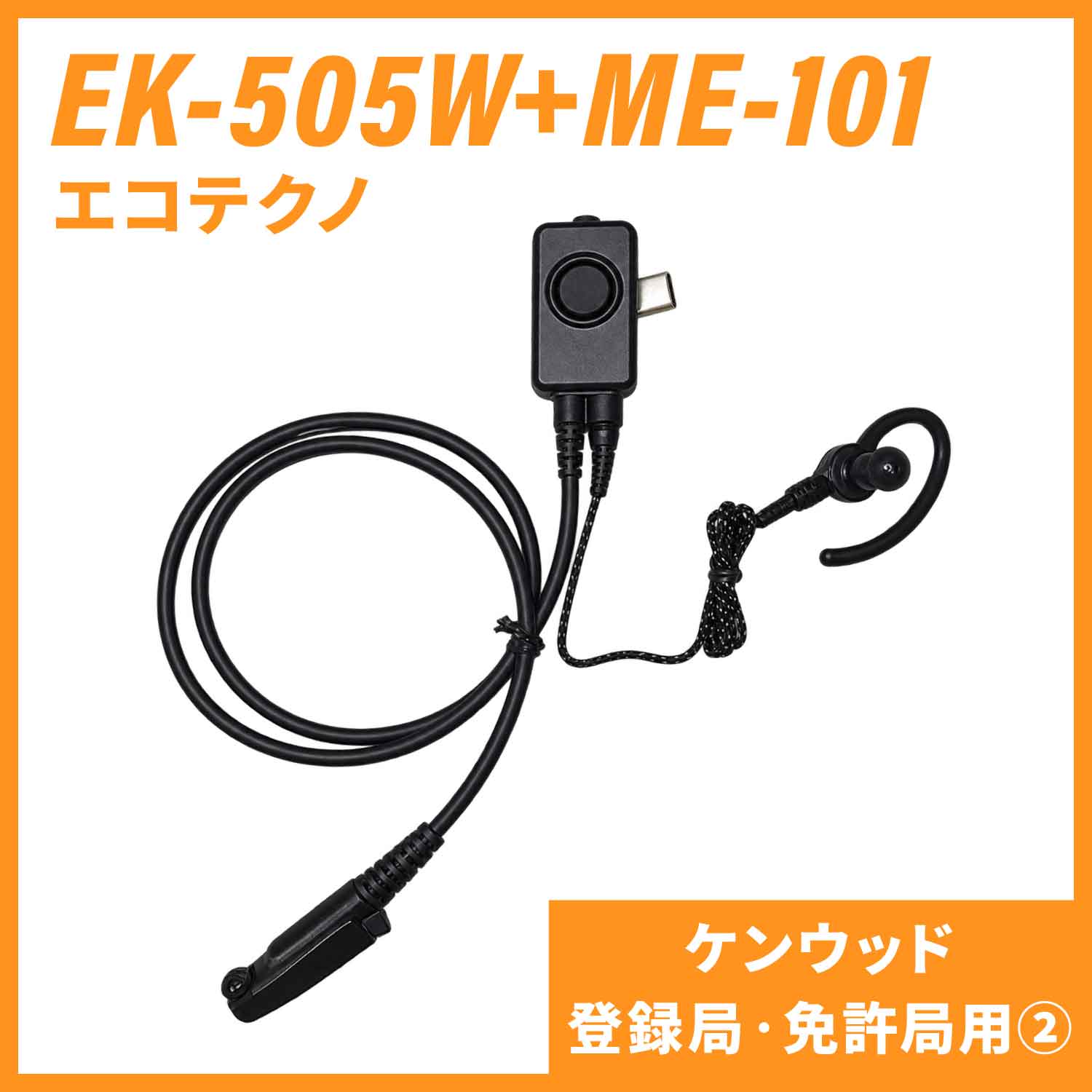 EK-505W+ME-101 エコテクノ 防水型タイピンマイク イヤホンマイク（ケンウッド 登録局・免許局用2）