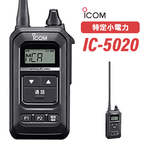 アイコム ICOM IC-5020 同時通話型特定小電力トランシーバー 無線機