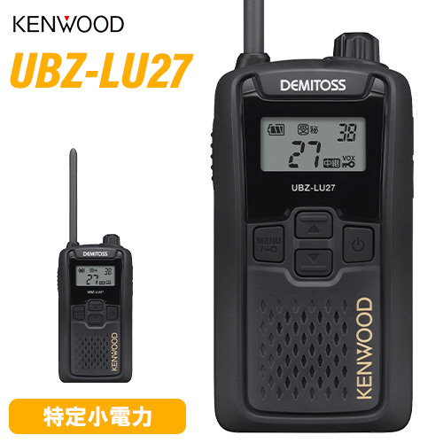 JVCケンウッド　特定小電力トランシーバー　DEMITOSS　中継器対応 UBZ-LU27