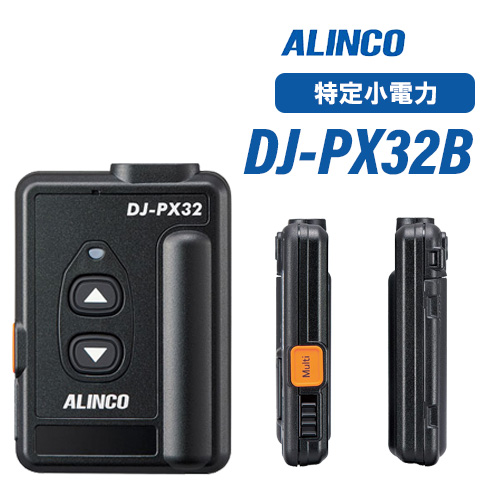 アルインコ DJ-PX32B ブラック 特定小電力トランシーバー 無線機