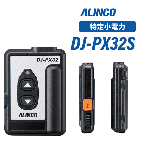 アルインコ DJ-PX32S シルバー 特定小電力トランシーバー 無線機