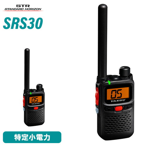 八重洲無線 スタンダードホライゾン SRS30 特定小電力 トランシーバー 免許不要 防水 防塵 業務用 インカム