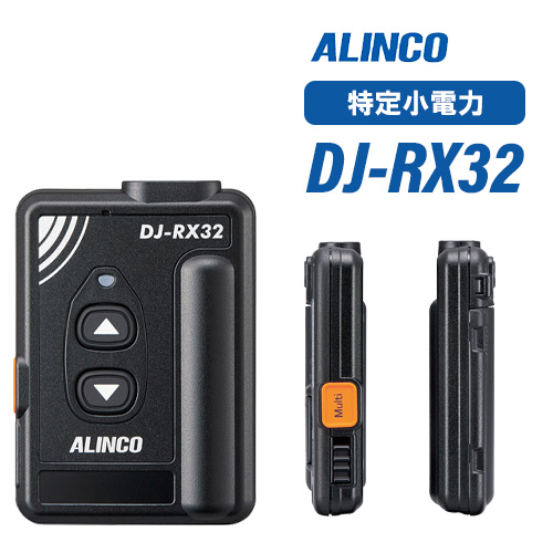 アルインコ DJ-RX32 特定小電力ガイドシステム 受信機