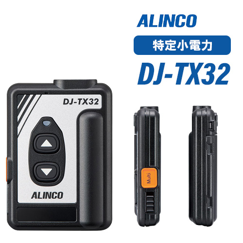 アルインコ DJ-TX32 特定小電力ガイドシステム 送信機