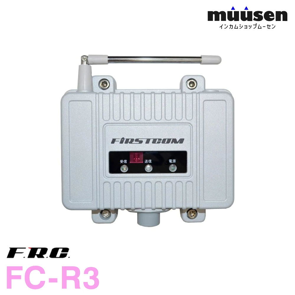 F.R.C エフアールシー FC-R3 特定小電力トランシーバー用 中継器 防水 / リモコン制御