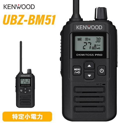 JVCケンウッド　特定小電力トランシーバー  DEMITOSS PRO UBZ-BM51