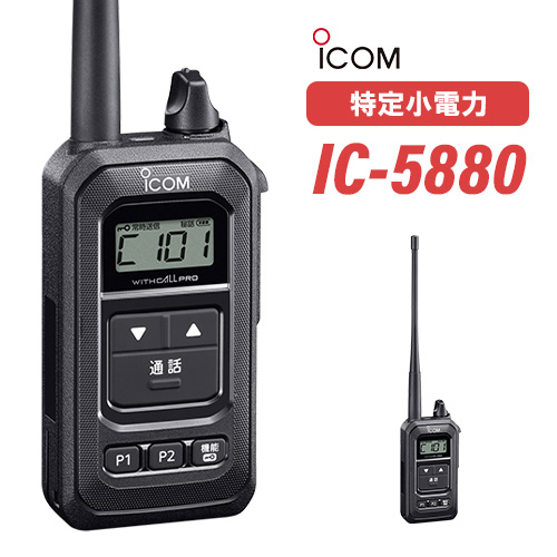 アイコム ICOM IC-5880 同時通話型特定小電力トランシーバー 無線機