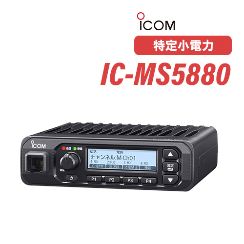 アイコム ICOM IC-MS5880 同時通話型特定小電力トランシーバー 無線機