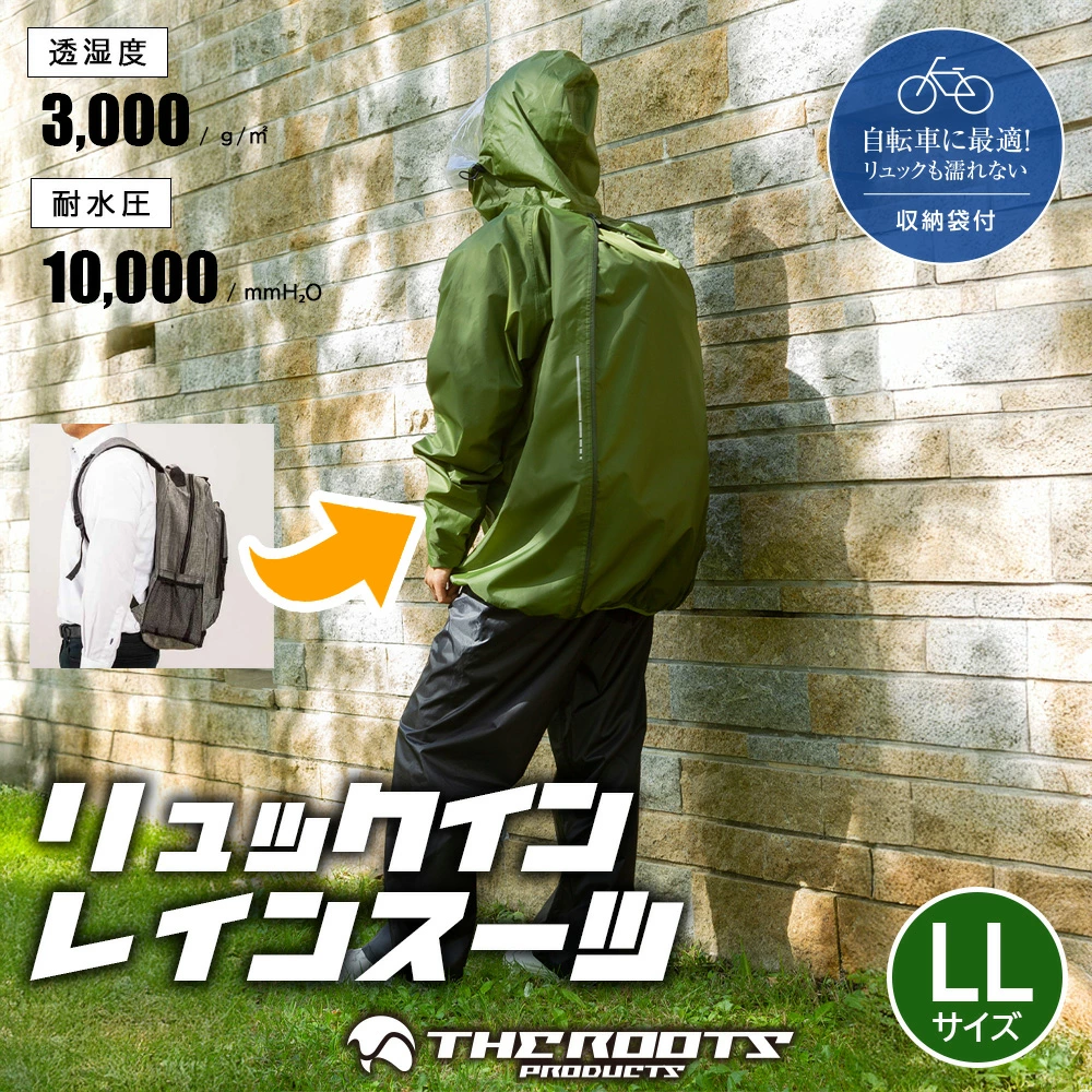 アクセス ARG-210 リュックイン・レインスーツ 上下セット LLサイズ オリーブグリーン リュック対応 収納袋付き 通勤 通学 自転車 レインウェア レインコート