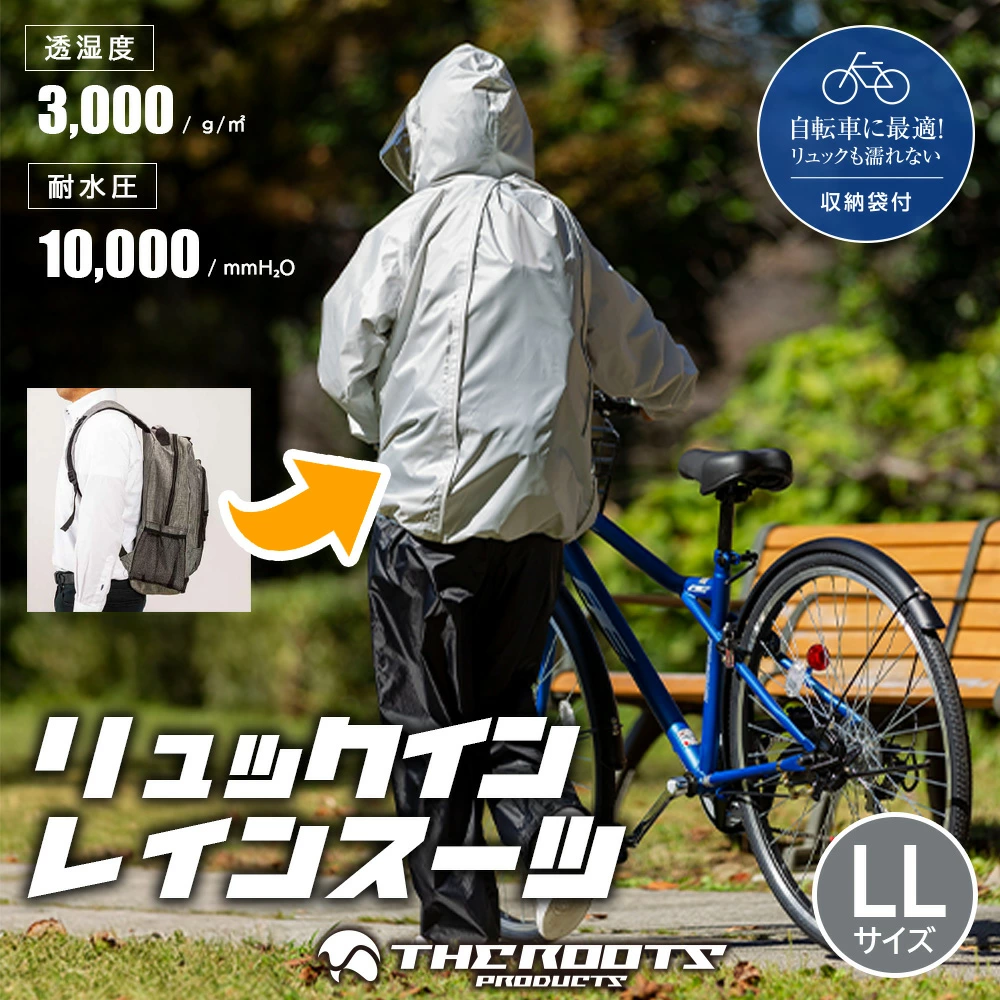 アクセス ARG-210 リュックイン・レインスーツ 上下セット LLサイズ ライトグレー リュック対応 収納袋付き 通勤 通学 自転車 レインウェア レインコート カッパ